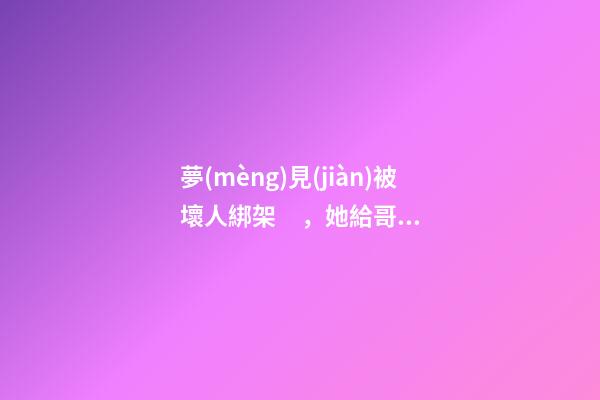 夢(mèng)見(jiàn)被壞人綁架，她給哥哥籌錢(qián)治病加班到深夜-第1張-觀點(diǎn)-玄機(jī)派